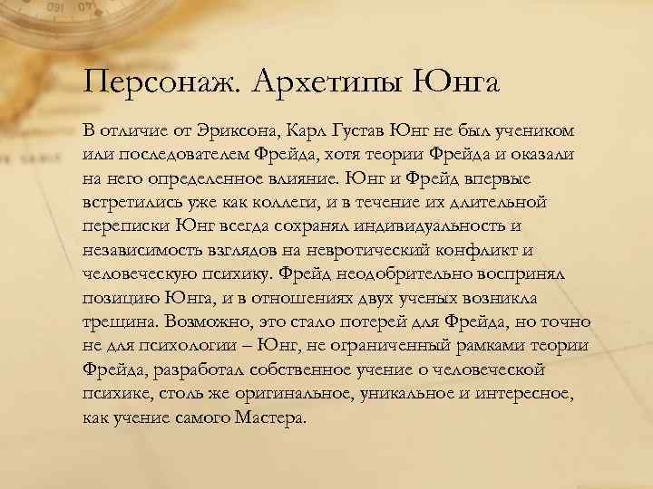 Персонаж. Архетипы Юнга В отличие от Эриксона, Карл Густав Юнг не был учеником или