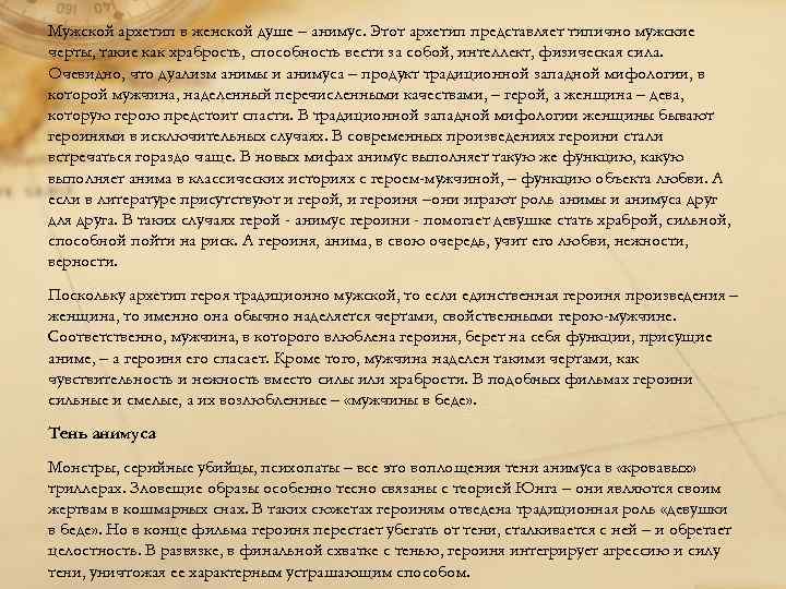 Мужской архетип в женской душе – анимус. Этот архетип представляет типично мужские черты, такие