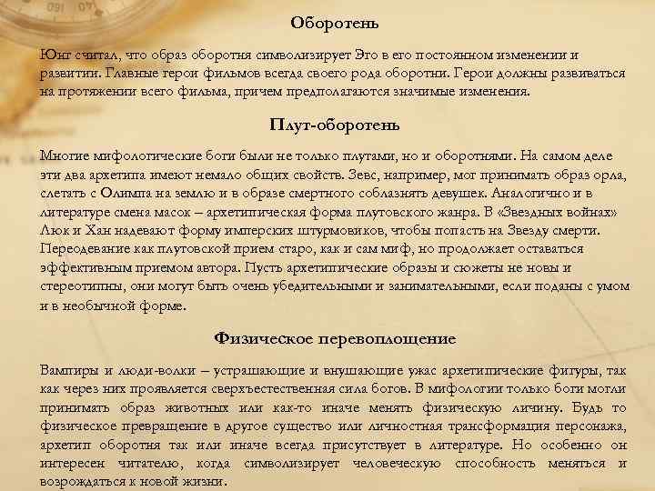 Оборотень Юнг считал, что образ оборотня символизирует Эго в его постоянном изменении и развитии.