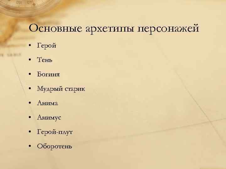 Основные архетипы персонажей • Герой • Тень • Богиня • Мудрый старик • Анима