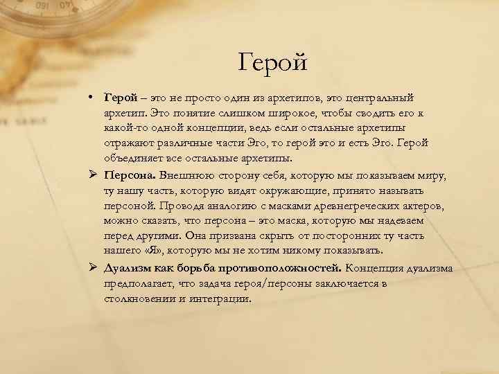 Герой • Герой – это не просто один из архетипов, это центральный архетип. Это