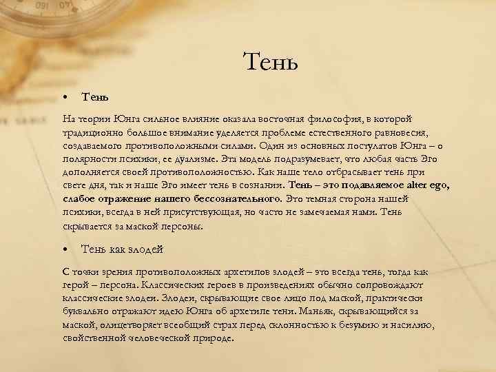 Тень • Тень На теории Юнга сильное влияние оказала восточная философия, в которой традиционно