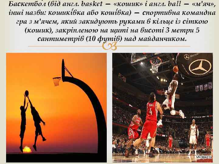 Баскетбо л (від англ. basket — «кошик» і англ. ball — «м'яч» , інші