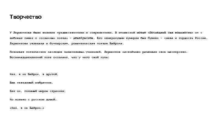 Творчество У Лермонтова были великие предшественники и современники. В юношеской поэме «Последний сын вольности»