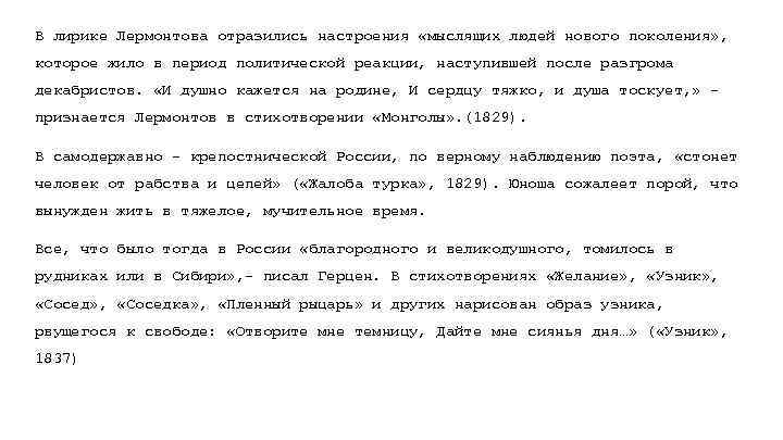 В лирике Лермонтова отразились настроения «мыслящих людей нового поколения» , которое жило в период