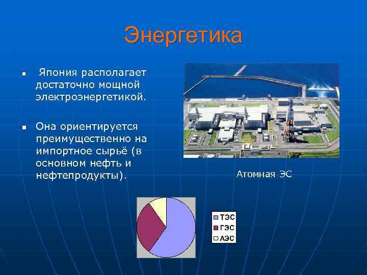 Энергетика n n Япония располагает достаточно мощной электроэнергетикой. Она ориентируется преимущественно на импортное сырьё