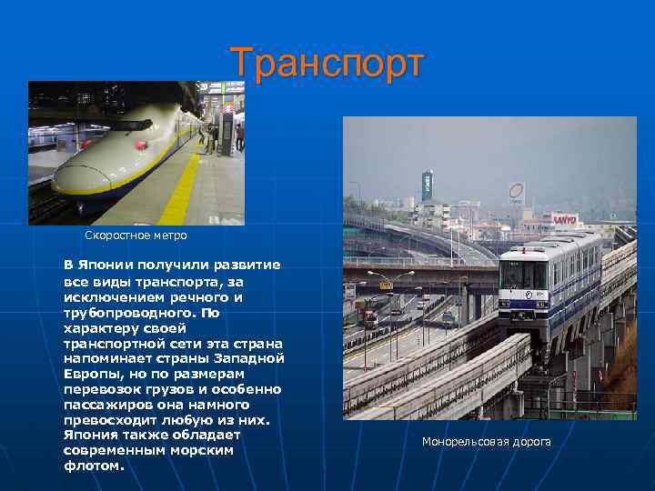 Транспорт Скоростное метро В Японии получили развитие все виды транспорта, за исключением речного и