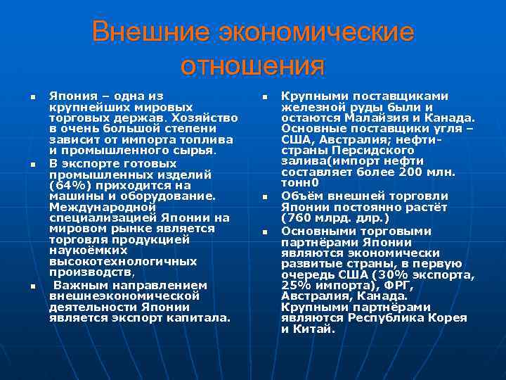 Внешние экономические отношения n n n Япония – одна из крупнейших мировых торговых держав.