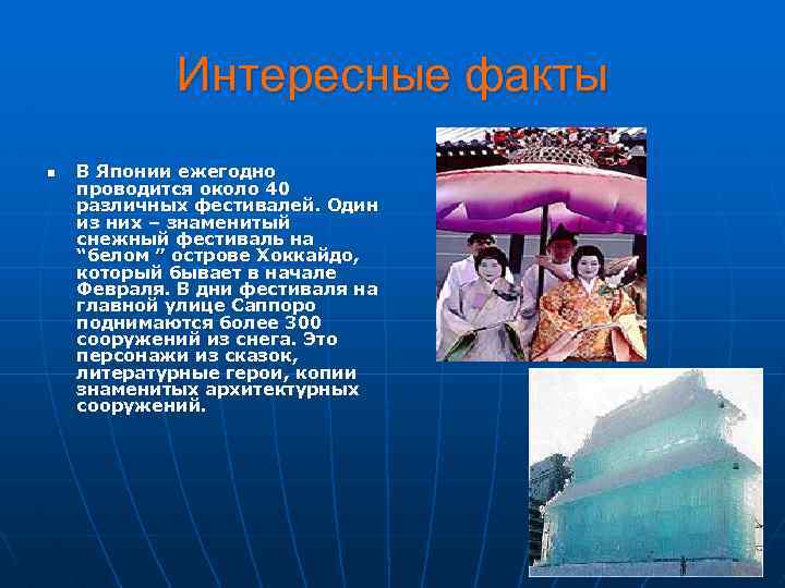 Интересные факты n В Японии ежегодно проводится около 40 различных фестивалей. Один из них