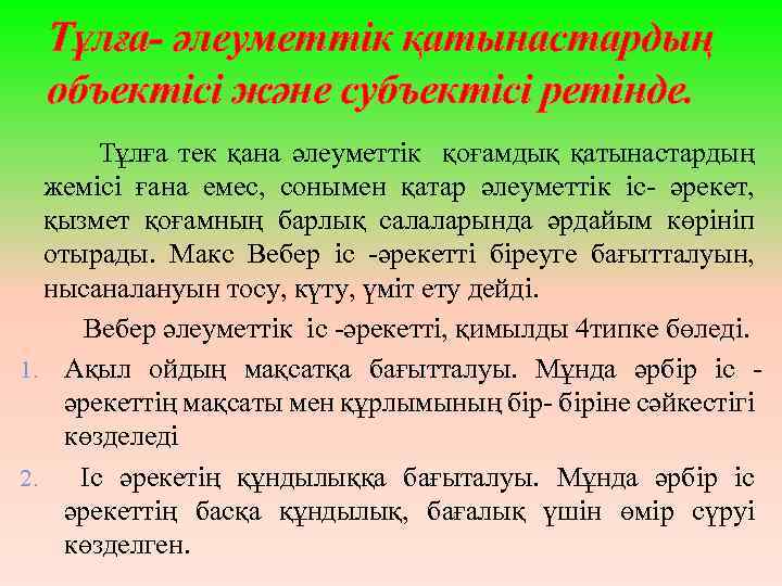 Тұлға- әлеуметтік қатынастардың объектісі және субъектісі ретінде. Тұлға тек қана әлеуметтік қоғамдық қатынастардың жемісі