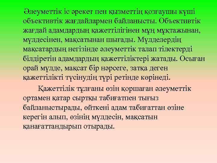 Әлеуметтік іс әрекет пен қызметтің қозғаушы күші объективтік жағдайлармен байланысты. Объективтік жағдай адамдардың қажеттілігінен