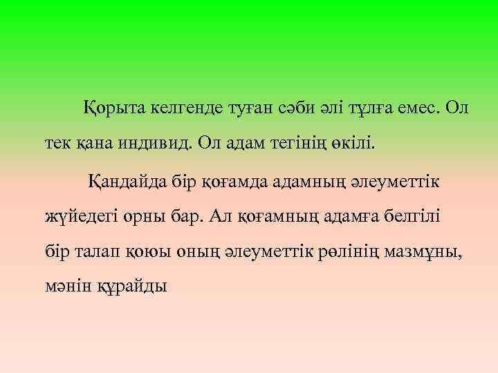 Қорыта келгенде туған сәби әлі тұлға емес. Ол тек қана индивид. Ол адам тегінің