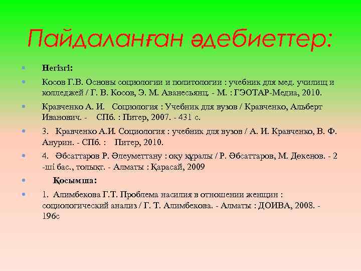 Пайдаланған әдебиеттер: Негізгі: Косов Г. В. Основы социологии и политологии : учебник для мед.