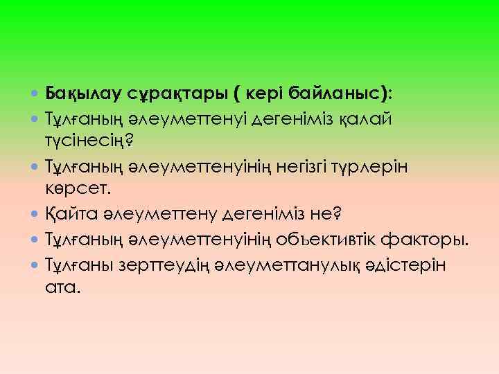  Бақылау сұрақтары ( кері байланыс): Тұлғаның әлеуметтенуі дегеніміз қалай түсінесің? Тұлғаның әлеуметтенуінің негізгі