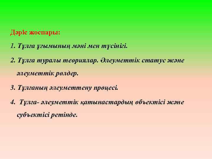 Дәріс жоспары: 1. Тұлға ұғымының мәні мен түсінігі. 2. Тұлға туралы теориялар. Әлеуметтік статус