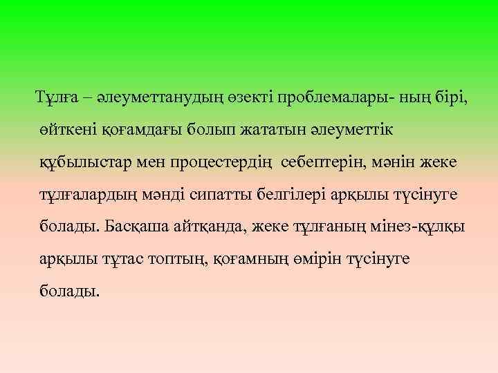 Тұлға – әлеуметтанудың өзекті проблемалары ның бірі, өйткені қоғамдағы болып жататын әлеуметтік құбылыстар мен