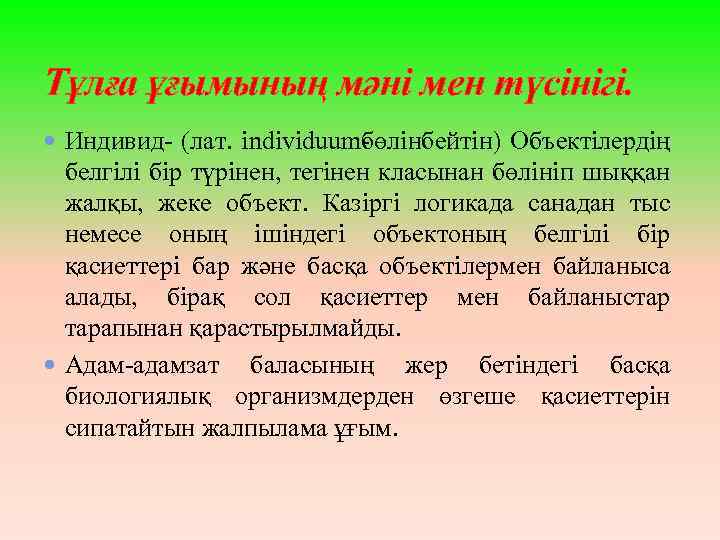 Тұлға ұғымының мәні мен түсінігі. Индивид (лат. individuum өлінбейтін) Объектілердің б белгілі бір түрінен,