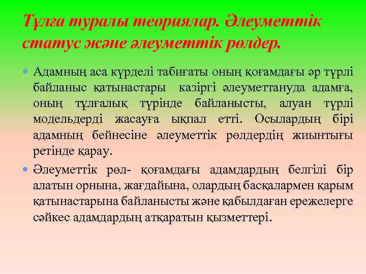 Тұлға туралы теориялар. Әлеуметтік статус және әлеуметтік рөлдер. Адамның аса күрделі табиғаты оның қоғамдағы