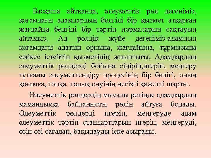 Басқаша айтқанда, әлеуметтік рөл дегеніміз, қоғамдағы адамдардың белгілі бір қызмет атқарған жағдайда белгілі бір