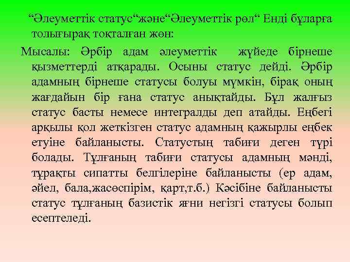 “Әлеуметтік статус“және“Әлеуметтік рөл“ Енді бұларға толығырақ тоқталған жөн: Мысалы: Әрбір адам әлеуметтік жүйеде бірнеше