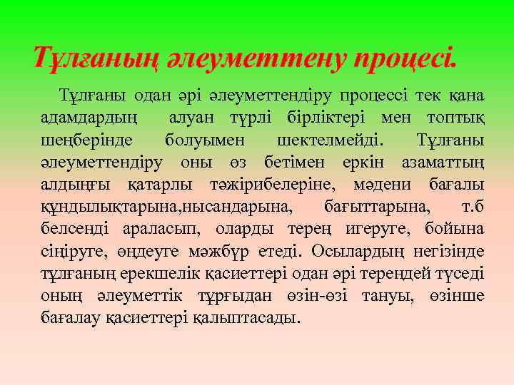 Тұлғаның әлеуметтену процесі. Тұлғаны одан әрі әлеуметтендіру процессі тек қана адамдардың алуан түрлі бірліктері