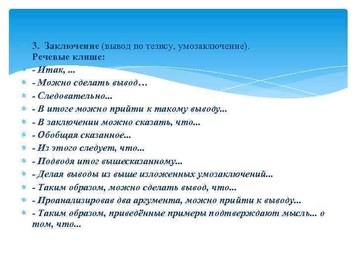  3. Заключение (вывод по тезису, умозаключение). Речевые клише: - Итак, . . .