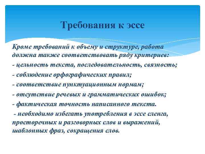 Требования к эссе Кроме требований к объему и структуре, работа должна также соответствовать ряду