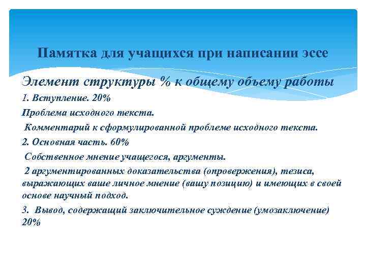 Памятка для учащихся при написании эссе Элемент структуры % к общему объему работы 1.