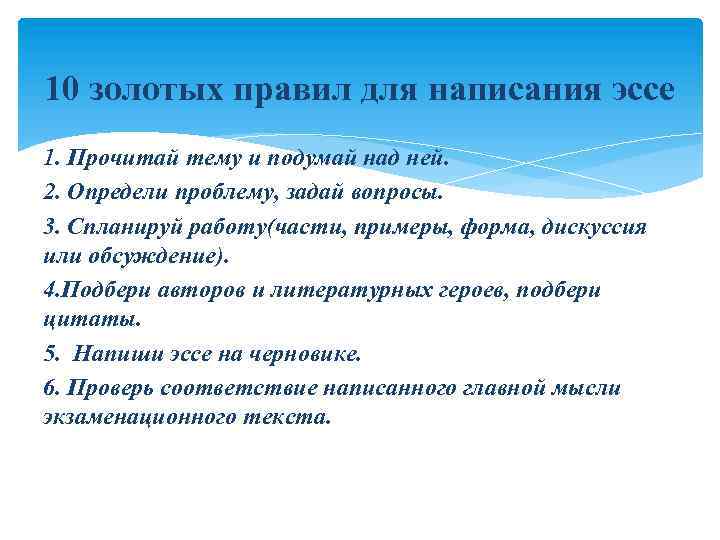 10 золотых правил для написания эссе 1. Прочитай тему и подумай над ней. 2.