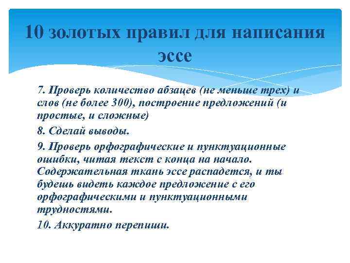 10 золотых правил для написания эссе 7. Проверь количество абзацев (не меньше трех) и