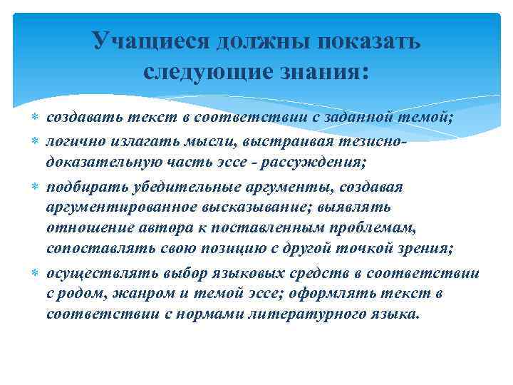 Учащиеся должны показать следующие знания: создавать текст в соответствии с заданной темой; логично излагать