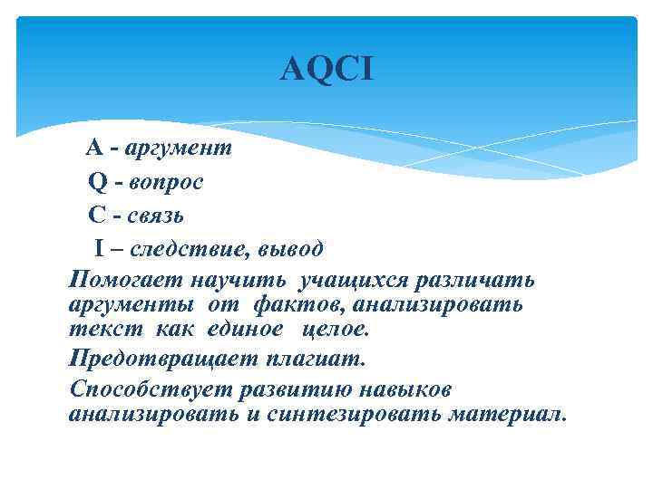 AQCI A - аргумент Q - вопрос C - связь I – следствие, вывод