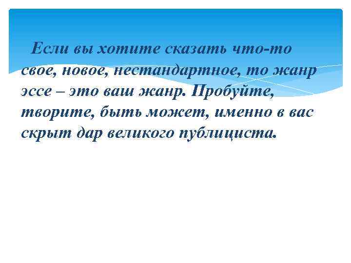 Если вы хотите сказать что-то свое, новое, нестандартное, то жанр эссе – это ваш