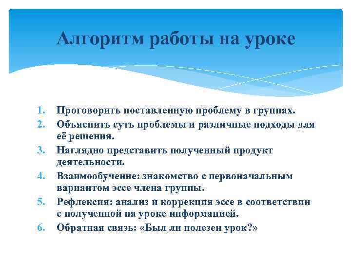 Алгоритм работы на уроке 1. 2. 3. 4. 5. 6. Проговорить поставленную проблему в