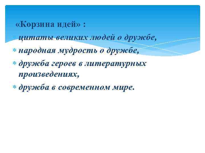  «Корзина идей» : цитаты великих людей о дружбе, народная мудрость о дружбе, дружба