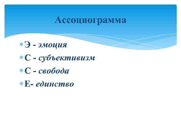 Ассоциограмма Э - эмоция С - субъективизм С - свобода Е- единство 
