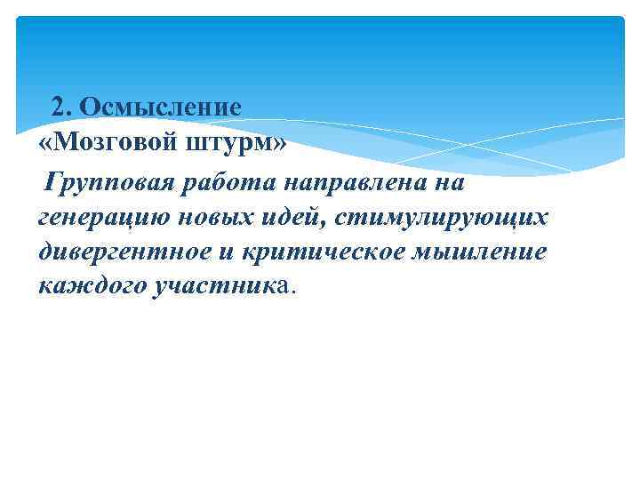 2. Осмысление «Мозговой штурм» Групповая работа направлена на генерацию новых идей, стимулирующих дивергентное и