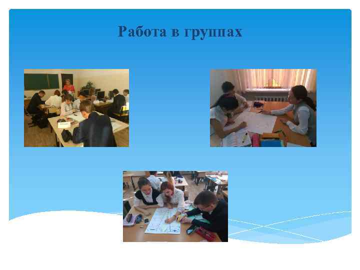 Работа в группах 