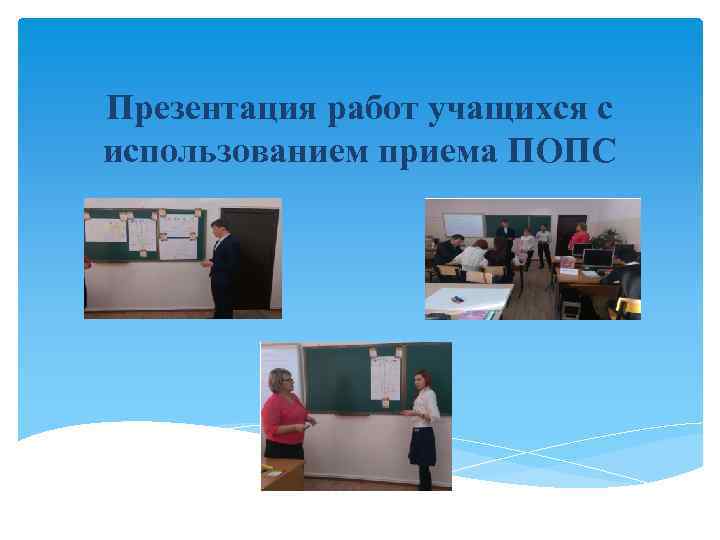 Презентация работ учащихся с использованием приема ПОПС 