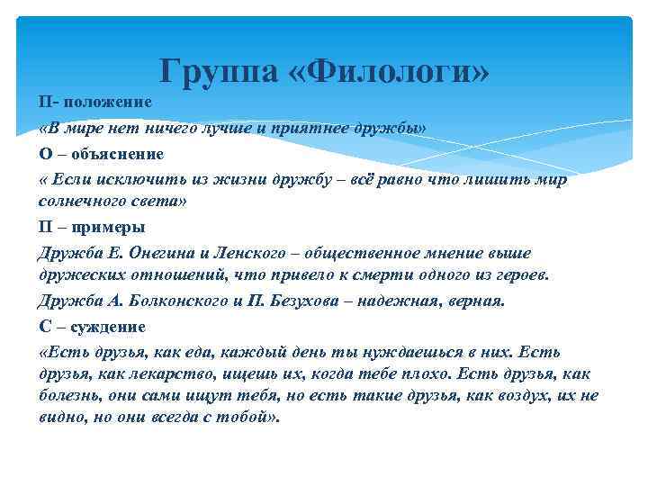 Группа «Филологи» П- положение «В мире нет ничего лучше и приятнее дружбы» О –