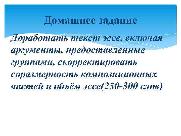 Домашнее задание Доработать текст эссе, включая аргументы, предоставленные группами, скорректировать соразмерность композиционных частей и