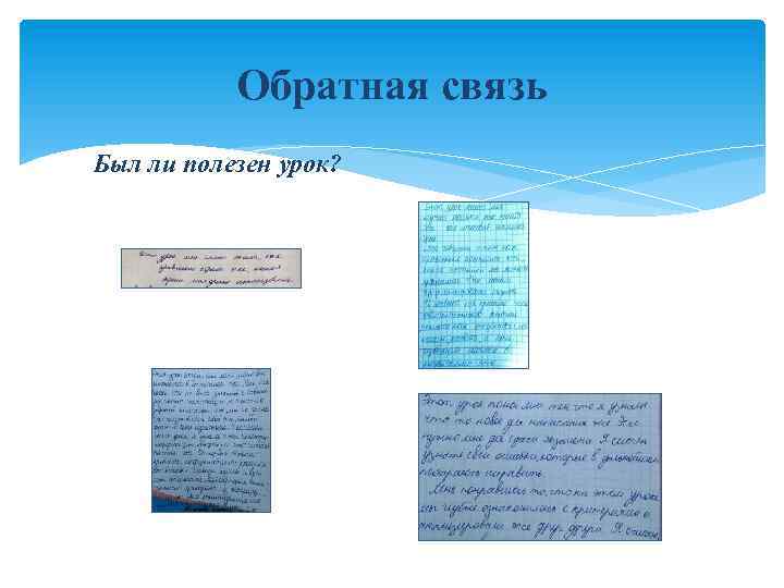 Обратная связь Был ли полезен урок? 