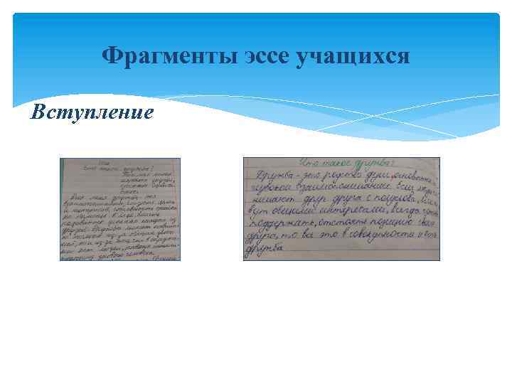 Фрагменты эссе учащихся Вступление 