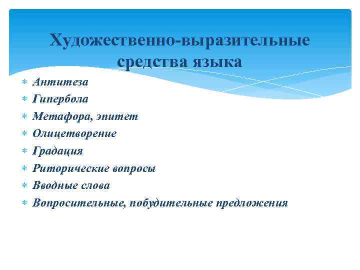 Художественно-выразительные средства языка Антитеза Гипербола Метафора, эпитет Олицетворение Градация Риторические вопросы Вводные слова Вопросительные,