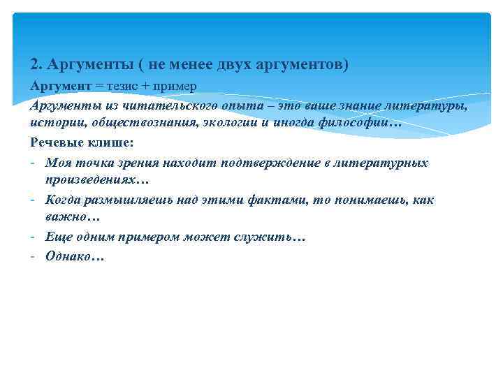 2. Аргументы ( не менее двух аргументов) Аргумент = тезис + пример Аргументы из