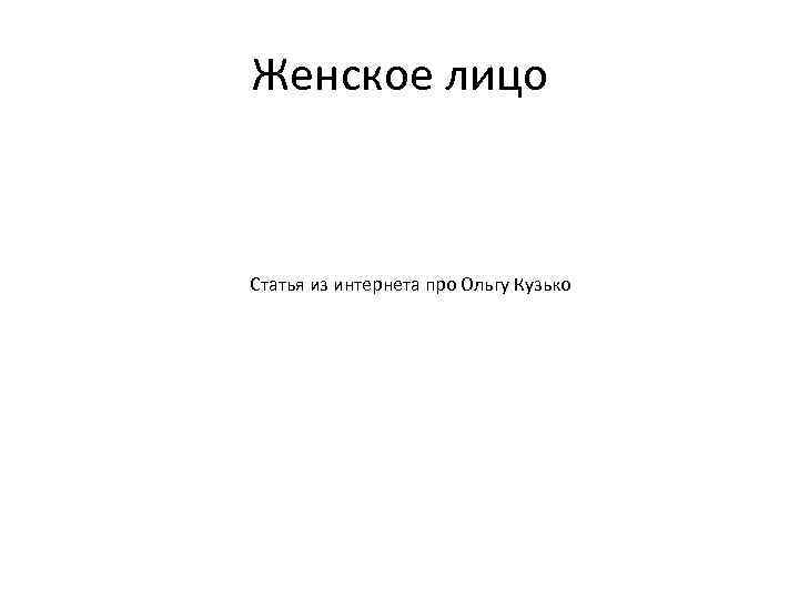 Женское лицо Статья из интернета про Ольгу Кузько 