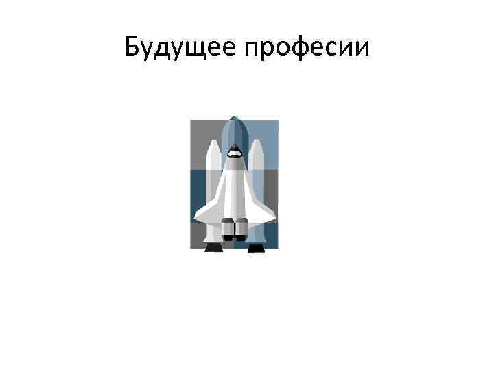 Будущее професии 