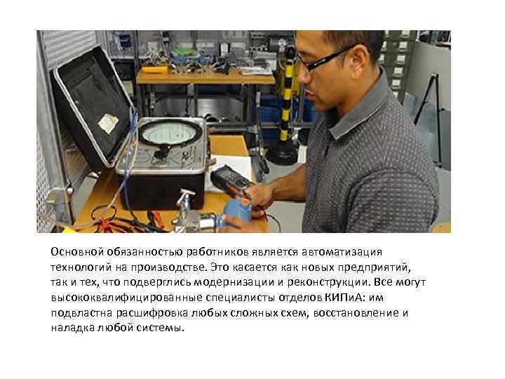 Основной обязанностью работников является автоматизация технологий на производстве. Это касается как новых предприятий, так