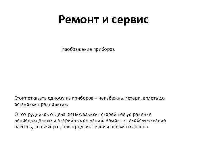 Ремонт и сервис Изображение приборов Стоит отказать одному из приборов – неизбежны потери, вплоть