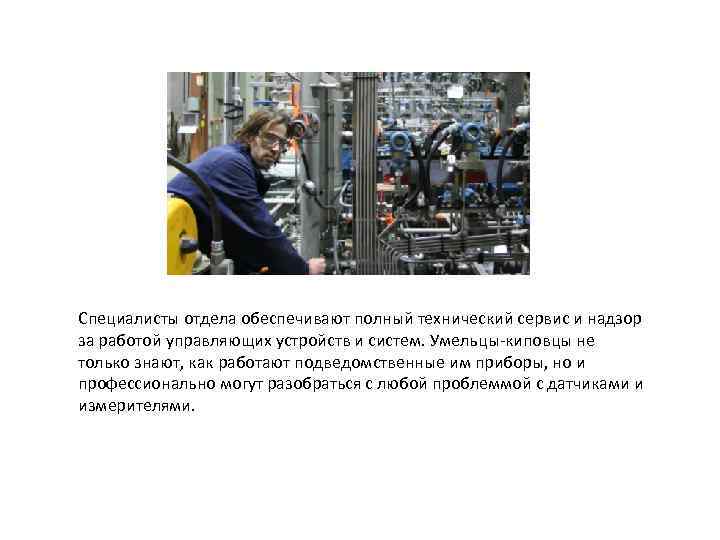 Специалисты отдела обеспечивают полный технический сервис и надзор за работой управляющих устройств и систем.